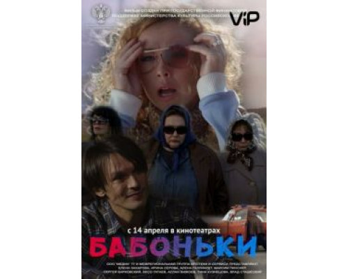   Бабоньки (смотреть онлайн)