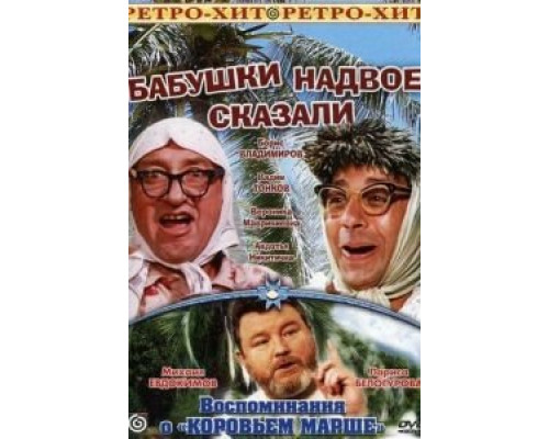 Бабушки надвое сказали... (смотреть онлайн)