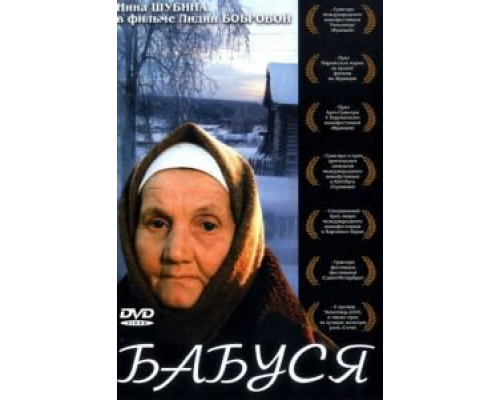   Бабуся (смотреть онлайн)