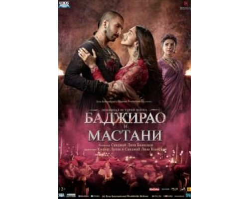   Баджирао и Мастани (смотреть онлайн)