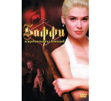 Баффи – истребительница вампиров (1992)