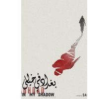 Багдад в моей тени (2020)