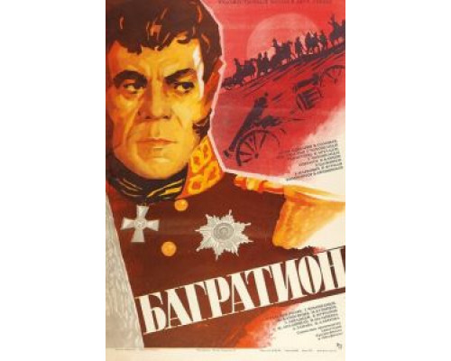 Багратион (смотреть онлайн)