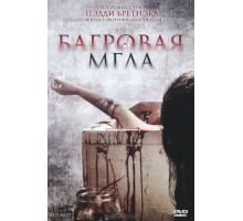 Багровая мгла (2008)