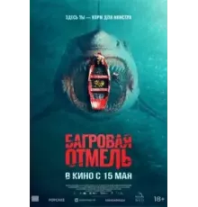 Багровая отмель (2025)