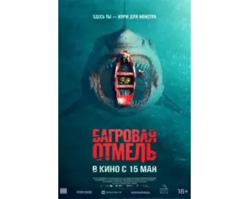   Багровая отмель (смотреть онлайн)
