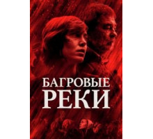 Багровые реки 1-4 сезон  (2018)