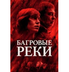 Багровые реки 1-4 сезон  (2018)