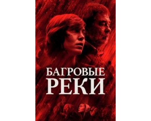 Багровые реки 1-4 сезон  смотреть онлайн 