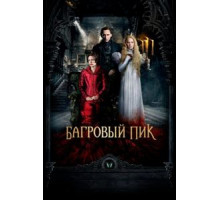Багровый пик (2015)