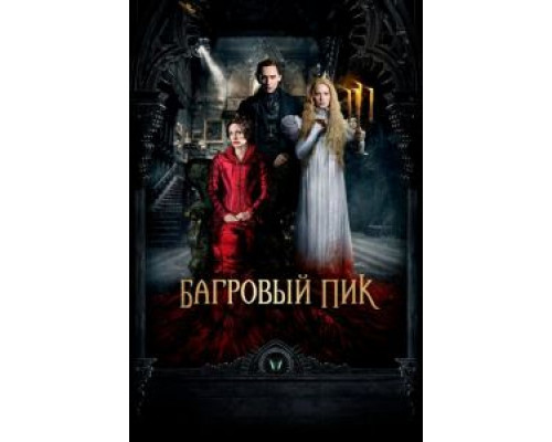   Багровый пик (смотреть онлайн)