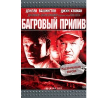 Багровый прилив (1995)