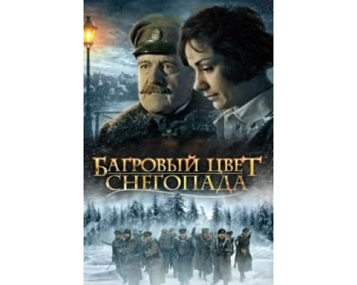   Багровый цвет снегопада (смотреть онлайн)