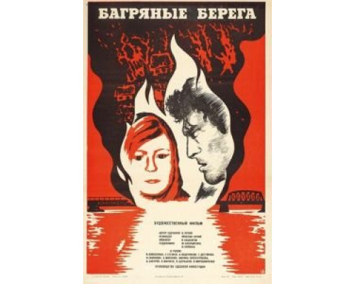 Багряные берега (смотреть онлайн)