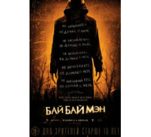 БайБайМэн (2016)