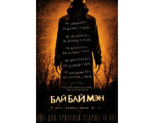   БайБайМэн (смотреть онлайн)