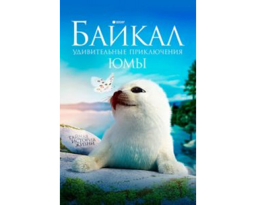 Байкал. Удивительные приключения Юмы (смотреть онлайн) Байкал. Удивительные приключения Юмы (смотреть онлайн)