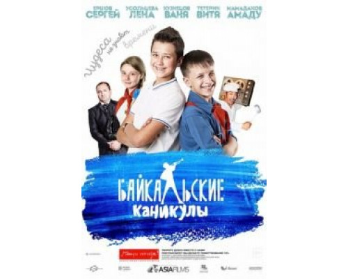   Байкальские каникулы (смотреть онлайн)