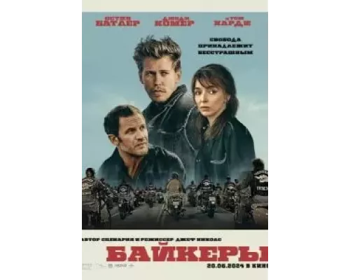   Байкеры (смотреть онлайн)