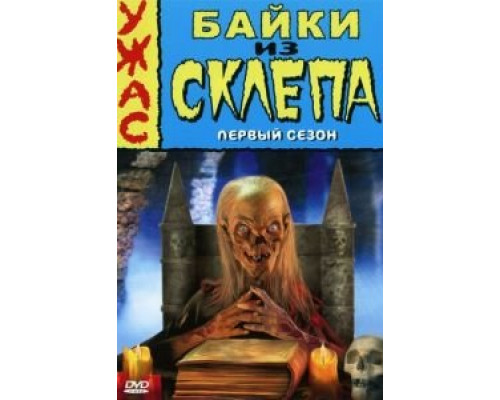 Байки из склепа 1-7 сезон  смотреть онлайн 