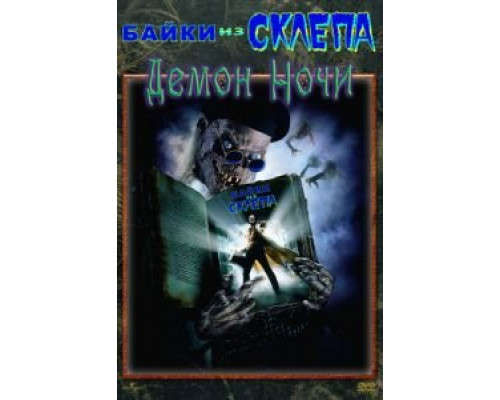 Байки из склепа: Демон ночи (смотреть онлайн)
