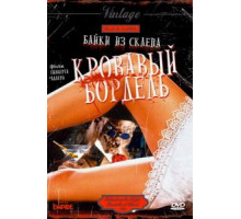 Байки из склепа: Кровавый бордель (1996)