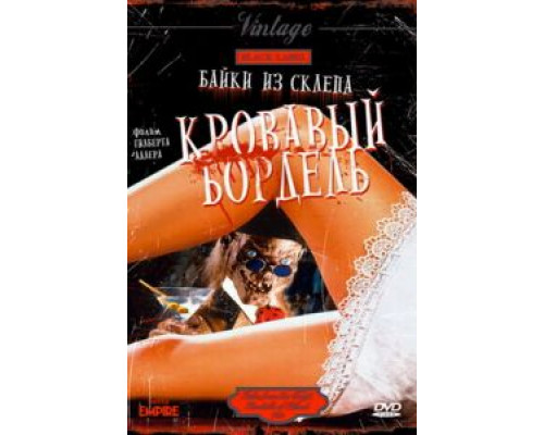   Байки из склепа: Кровавый бордель (смотреть онлайн)