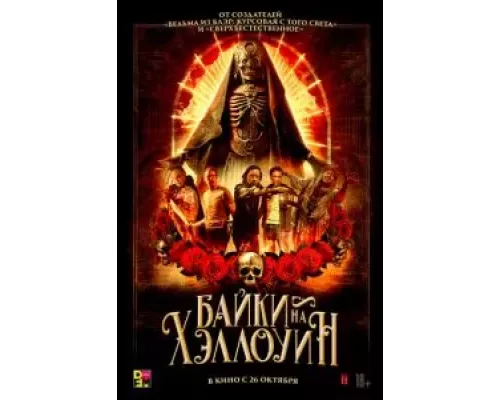   Байки на Хэллоуин (смотреть онлайн)