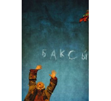 Баксы (2008)