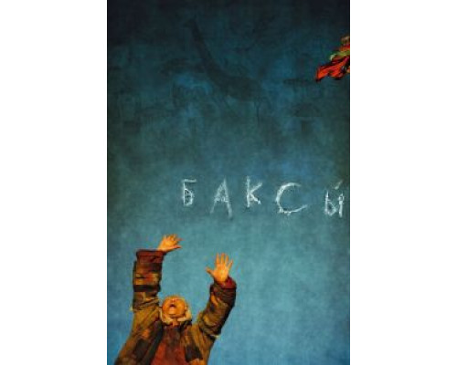 Баксы (смотреть онлайн)