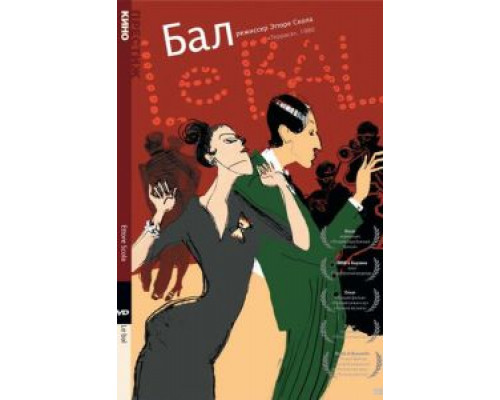 Бал (смотреть онлайн)