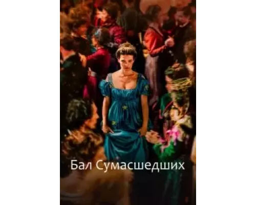 Бал сумасшедших (смотреть онлайн)