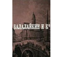 Балалайкин и К (1973)