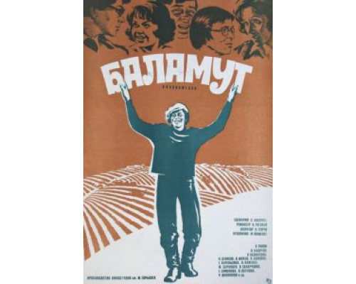 Баламут (смотреть онлайн)