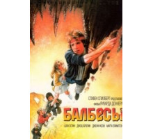 Балбесы (1985)