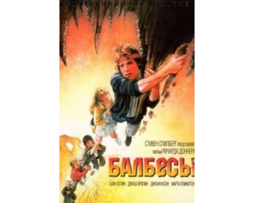 Балбесы (смотреть онлайн)