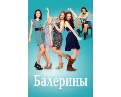 Балерины 1 сезон  смотреть онлайн 