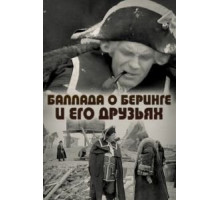 Баллада о Беринге и его друзьях (1971)
