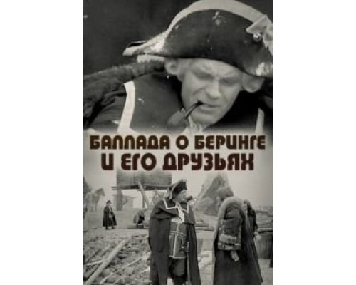 Баллада о Беринге и его друзьях (смотреть онлайн)