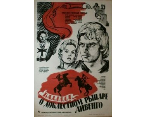 Баллада о доблестном рыцаре Айвенго (смотреть онлайн)