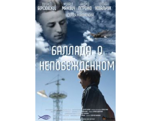 Баллада о непобежденном (смотреть онлайн) Баллада о непобежденном (смотреть онлайн)