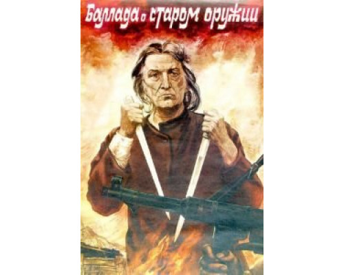 Баллада о старом оружии (смотреть онлайн)