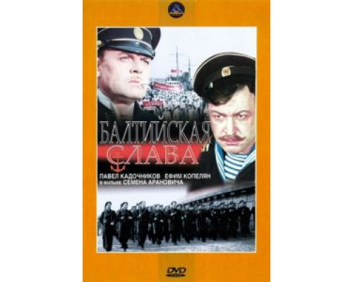 Балтийская слава (смотреть онлайн)