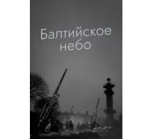 Балтийское небо (1960)