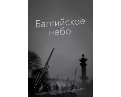 Балтийское небо (смотреть онлайн)