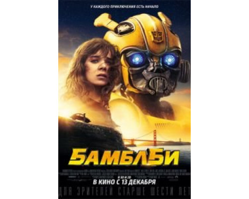   Бамблби (смотреть онлайн)