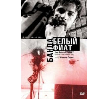 Банда «Белый фиат» (2001)