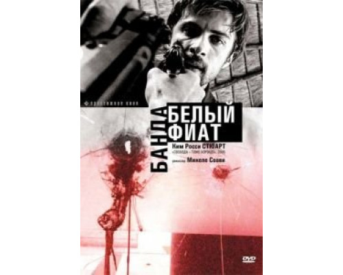 Банда «Белый фиат» (смотреть онлайн)