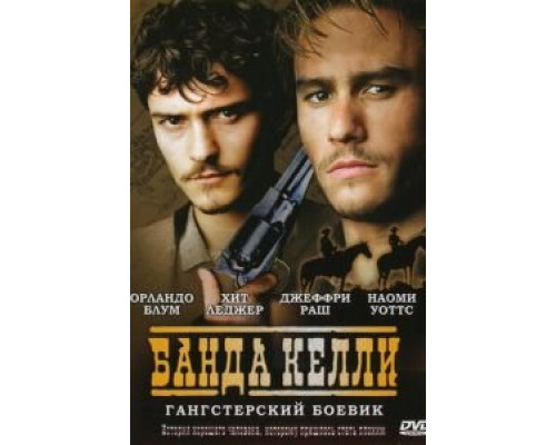   Банда Келли (смотреть онлайн)