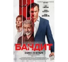 Бандит (2022)